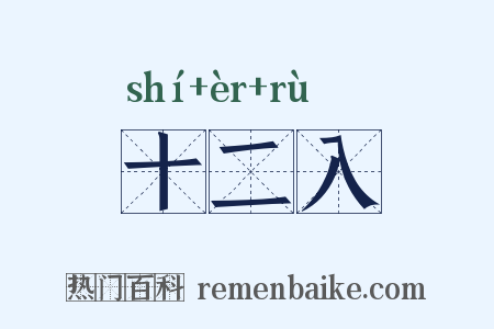 十二入是什么意思的图片